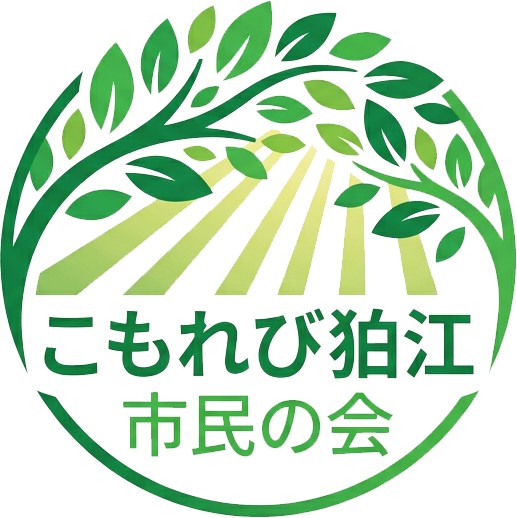 こもれび狛江 市民の会